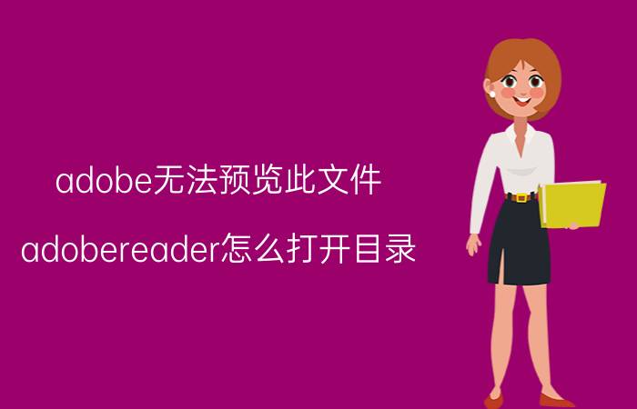 adobe无法预览此文件 adobereader怎么打开目录？